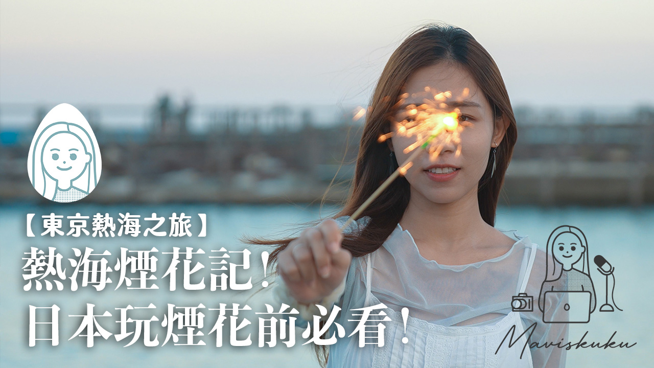 熱海煙花記！日本可以放煙花嗎？玩煙花前必看規則！【東京熱海之旅】