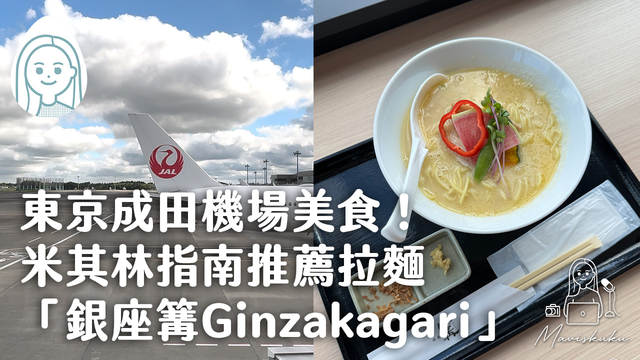 東京成田機場美食！米其林指南推薦拉麵：銀座篝Ginzakagari