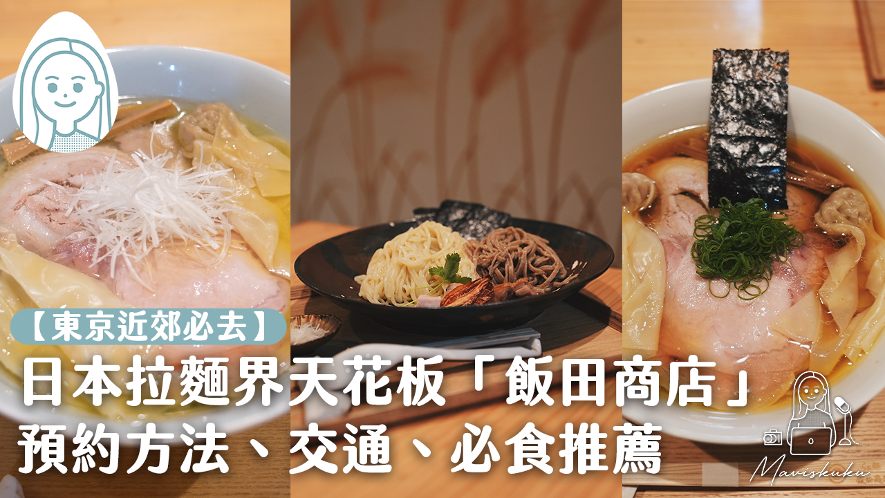 東京近郊必去！朝聖日本拉麵界天花板「飯田商店」！預約方法、交通、必食推薦