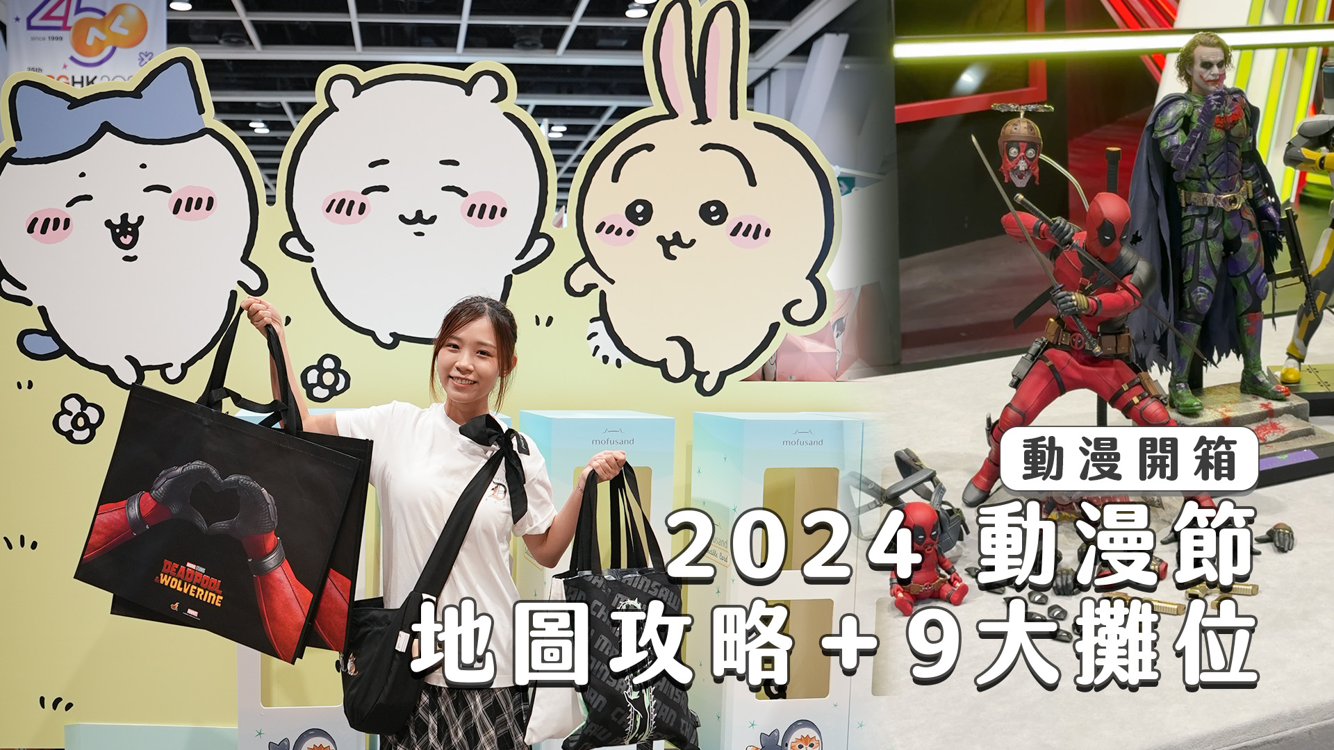 香港動漫電玩節 2024 - 私心推薦 9 大參展商！日版超平 Chiikawa | Deadpool 現貨限量 800 隻｜首次參展 Sanrio | 